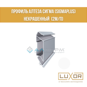 Профиль Алтеза сигма (Sigmaplus) некрашенный (2м/п)