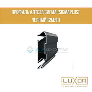 Профиль Алтеза сигма (Sigma plus Led) Рассеиватель пк 14 черный (2м/п)