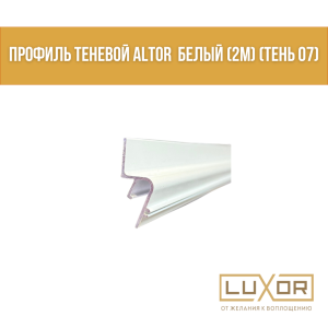 Профиль теневой Белый (тень 07) Алтор (2м)
