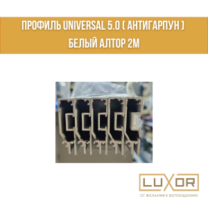 Профиль Universal 5.0 Белый ( АНТИГАРПУН )  Алтор (2м)