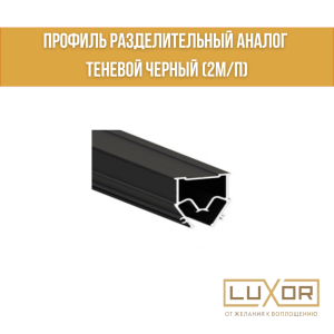 Профиль разделительный Черный теневой Алтор (2м)