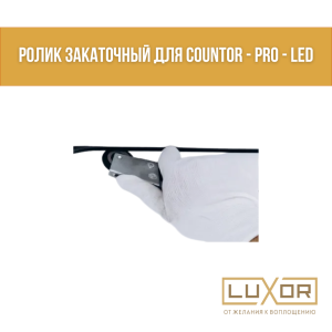 Ролик закаточный для Countor - Pro - Led