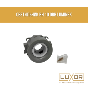 Светильник BH 10 GAP LUMINEX