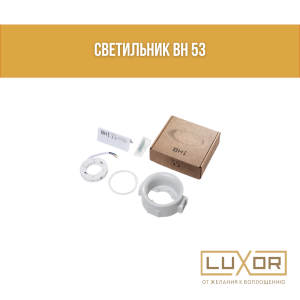 Светильник BH 53 (ORB)