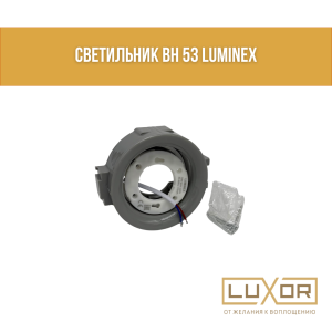 Светильник BH 53 LUMINEX (ORB)