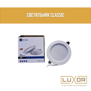 Светильник CLASSIC (классик 9ват 4000К тонкий матовое стекло )