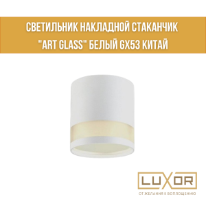 Светильник накладной стаканчик "ART GLASS" белый GX53 Китай