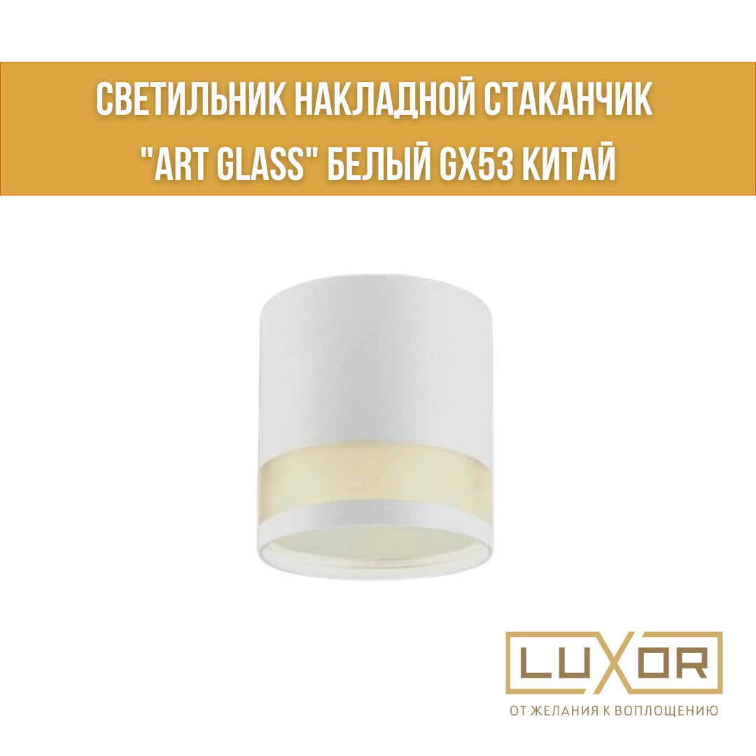 Светильник накладной стаканчик "ART GLASS" белый GX53 Китай