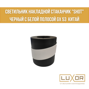 Светильник накладной стаканчик "SHOT" черный с белой полосой GX 53  Китай