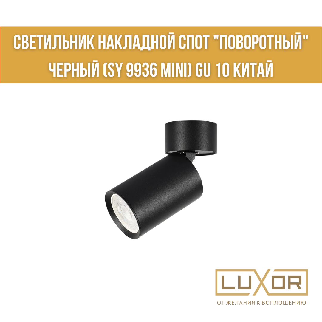 Светильник накладной спот "поворотный" черный (SY 9936 Mini) GU 10 Китай