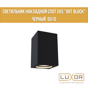 Светильник накладной спот EKS "ART BLOCK" черный GU10