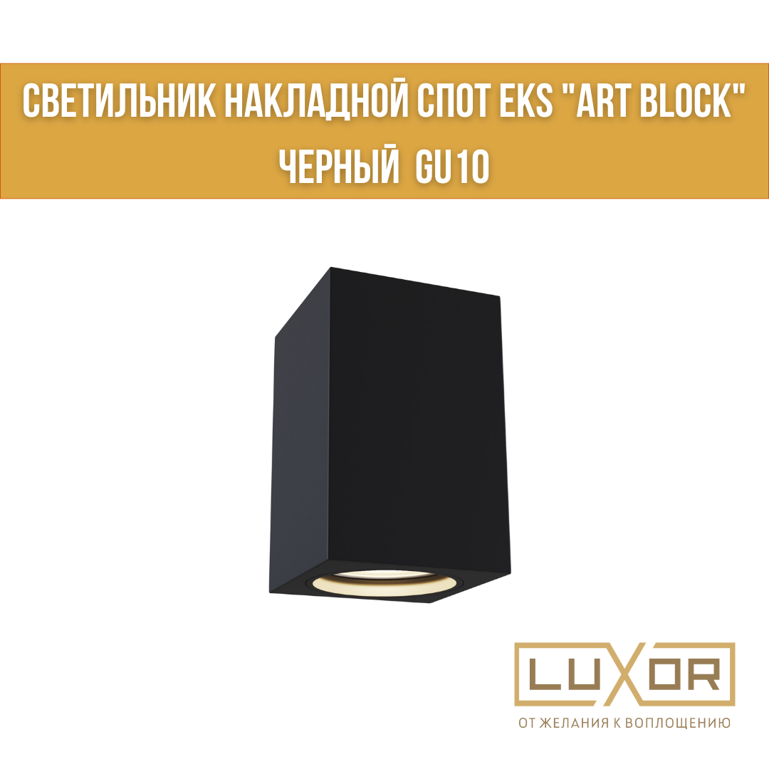 Светильник накладной спот EKS "ART BLOCK" черный GU10
