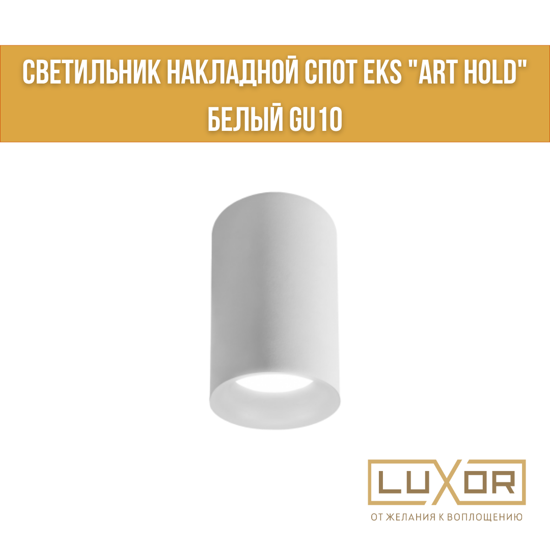 Светильник накладной спот EKS "ART HOLD" белый GU10