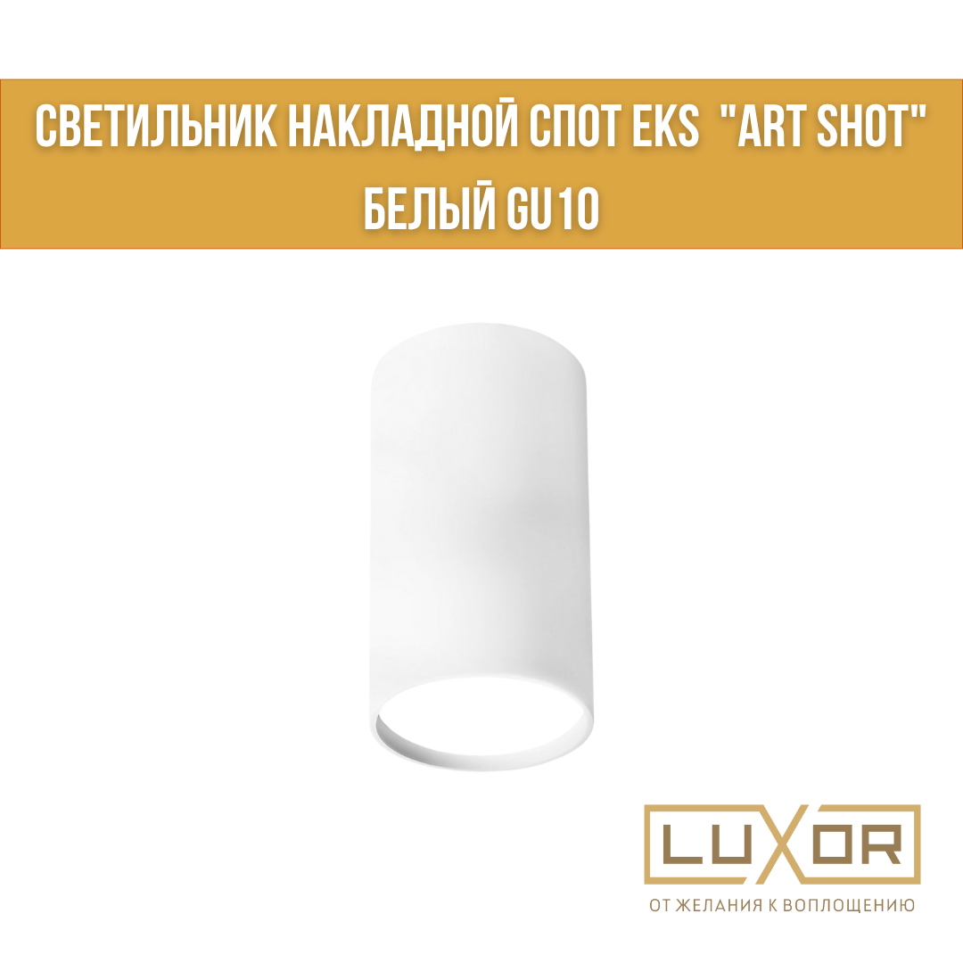 Светильник накладной спот EKS "ART SHOT" белый GU10