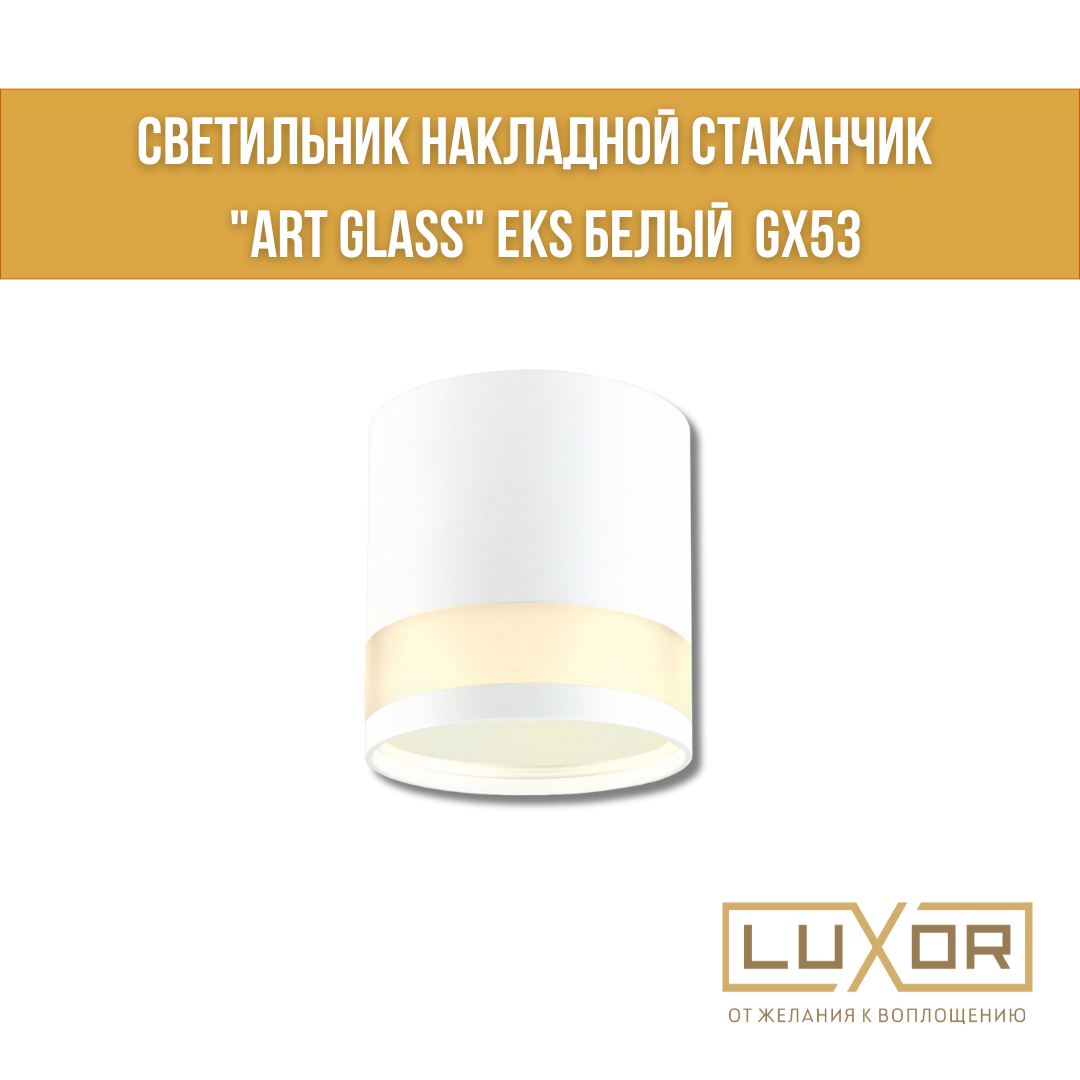 Светильник накладной стаканчик "ART GLASS" EKS белый GX53