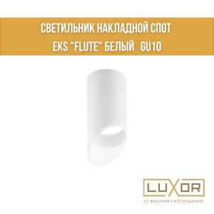 Светильник накладной спот EKS "FLUTE" белый GU10