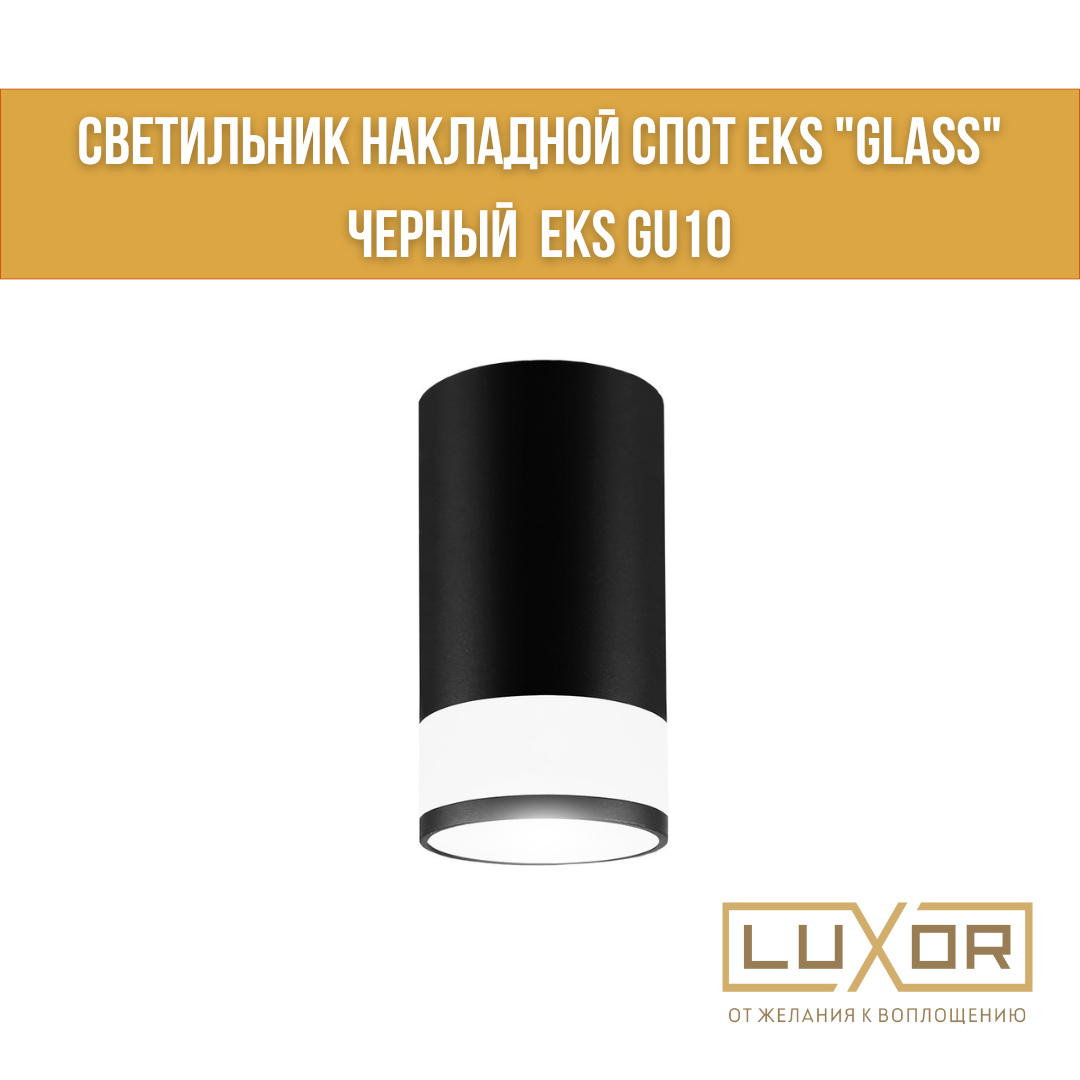 Светильник накладной спот EKS "GLASS" черный EKS GU10