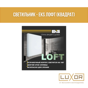 Светильник EKS Лофт квадрат 15W 4200K
