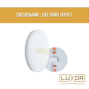 Светильник EKS Лофт круг 15W 4200K
