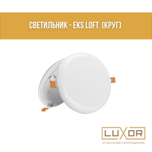 Светильник EKS Лофт круг 22w 4200K
