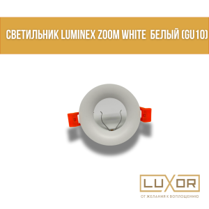 Светильник LUMINEX Zoom WHITE  Белый (GU10)