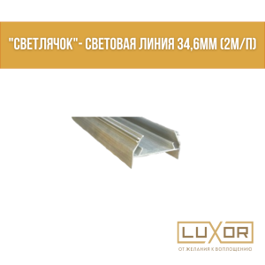 "Светлячок"- световая линия 34,6мм (2м/п)