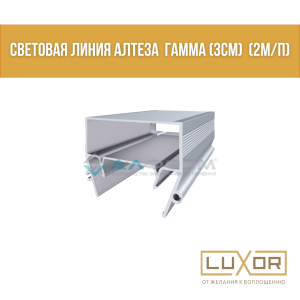 Световая линия Алтеза Гамма (3см) (2м/п)