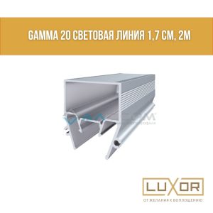 Световая линия Алтеза Гамма 20 (2см) (2м/п)