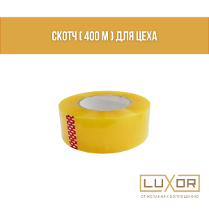 скотч 400 м. (для цеха)