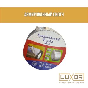 Скотч ( алюминиевый армированный )