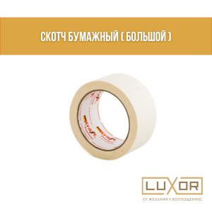 Скотч бумажный ( большой )