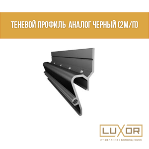 Теневой профиль Черный Аналог (как Алтор) (2м)