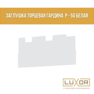 Заглушка металичемкая торцевая гардина Р - 50 (Белая)
