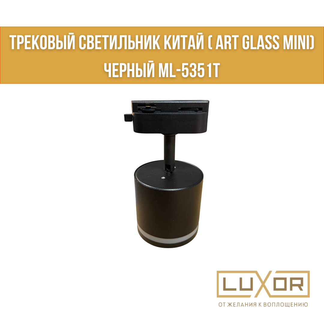 Трековый светильник Китай ( Art glass mini) Черный ML-5351T