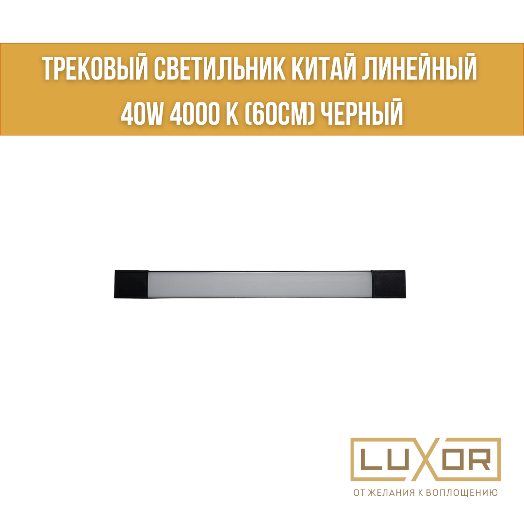 Трековый светильник Китай линейный 40W 4000 к (60см) черный