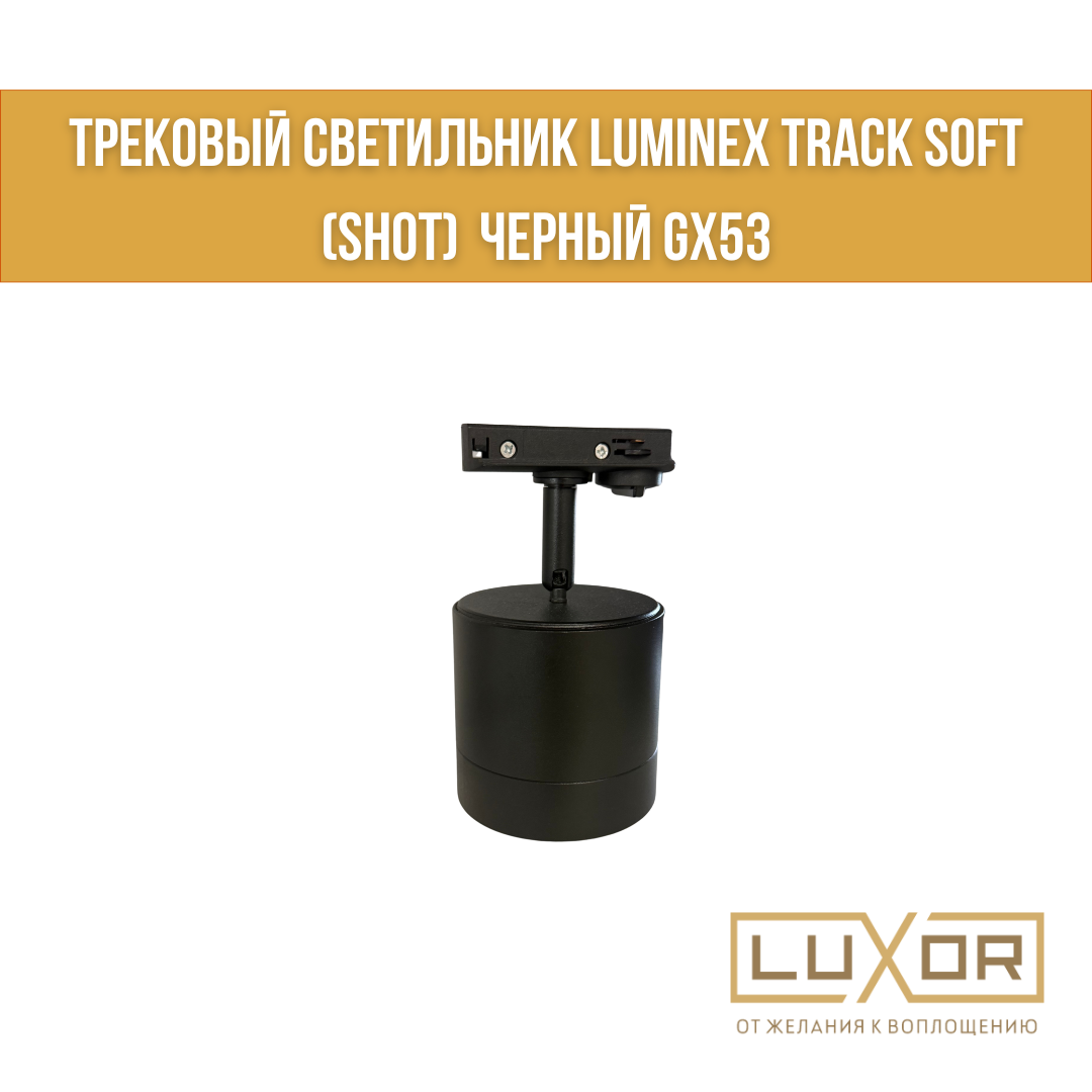 Трековый светильник LUMINEX TRACK SOFT (SHOT) Черный GX53