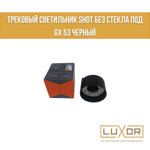 Трековый светильник SHOT Без стекла под GX 53 Черный