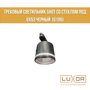 Трековый светильник SHOT со стеклом под GX53 Черный (G105)