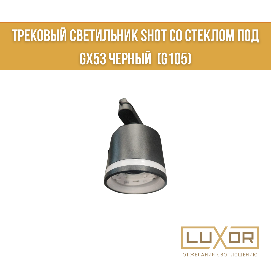 Трековый светильник SHOT со стеклом под GX53 Черный (G105)