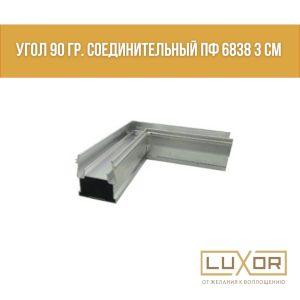 Угол 90 градусов для профиля Гамма 30
