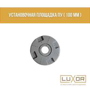 Установочная площадка платформа ПУ ( 100 мм )