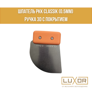 Шпатель РКК CLASSIK (0.5мм) ручка 3D с покрытием