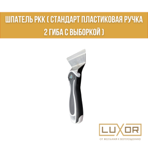 Шпатель РКК ( Стандарт Пластиковая ручка 2 Гиба )