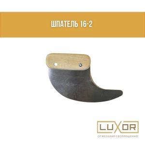 Шпатель № 16-2 ( для тканевых потолков )
