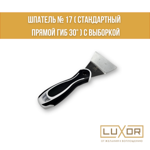 Шпатель № 17 3Д ручка ( стандартный  прямой Гиб 30° ) с выборкой