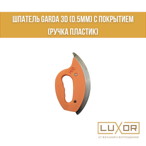 Шпатель РКК GARDA 3D (0.5мм) с покрытием (ручка пластик)