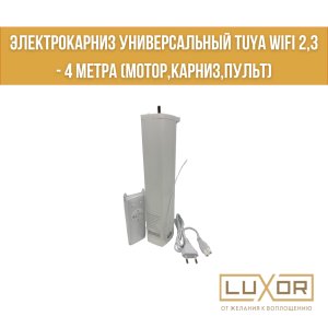 Электрокарниз универсальный Luminex Tuya WiFi 2,5 - 4,5 метра (мотор,карниз,пульт)