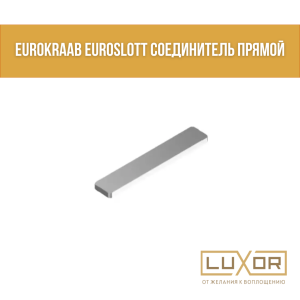 EuroKraab Euroslott соединители прямой