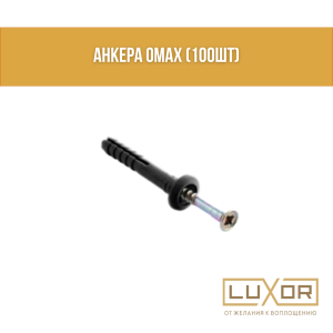 Анкера OMAX ( 100шт )