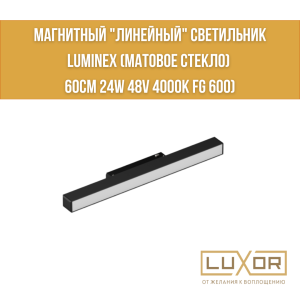 Магнитный "умный линейный" светильник Luminex (матовое стекло 60см 20w 48v 3000-6500к FG 600) Zigbee